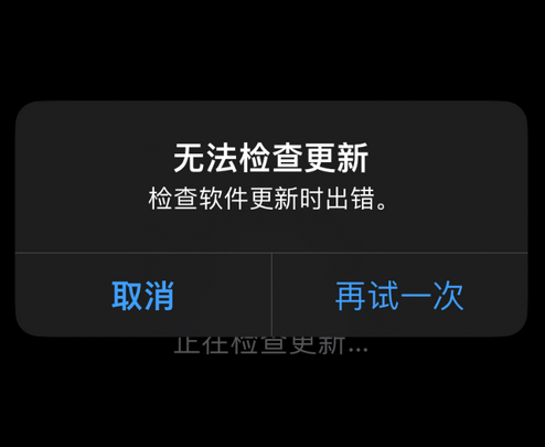 烟台苹果售后维修分享iPhone提示无法检查更新怎么办 