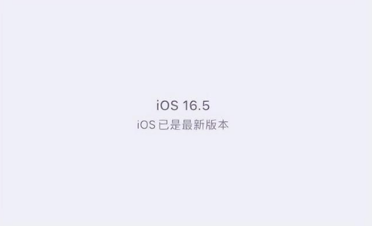 烟台苹果维修中心分享什么时候会发布iOS16.5正式版 